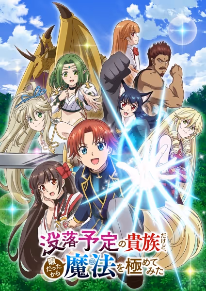 没落予定の貴族だけど、暇だったから魔法を極めてみた