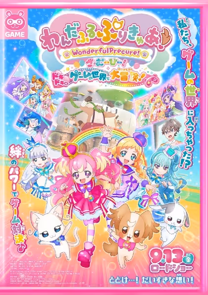 わんだふるぷりきゅあ!ざ・むーびー! ドキドキ♡ゲームの世界で大冒険!