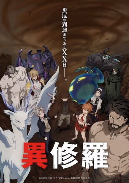 異修羅 SEASON 2