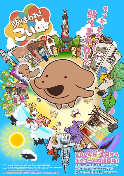 貼りまわれ！こいぬ(第2期)