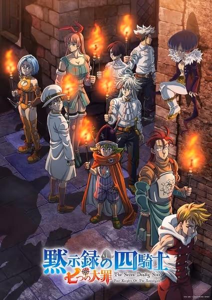 七つの大罪 黙示録の四騎士(第2期)