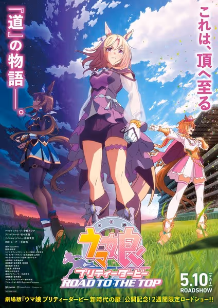 ウマ娘 プリティーダービー Road to the Top