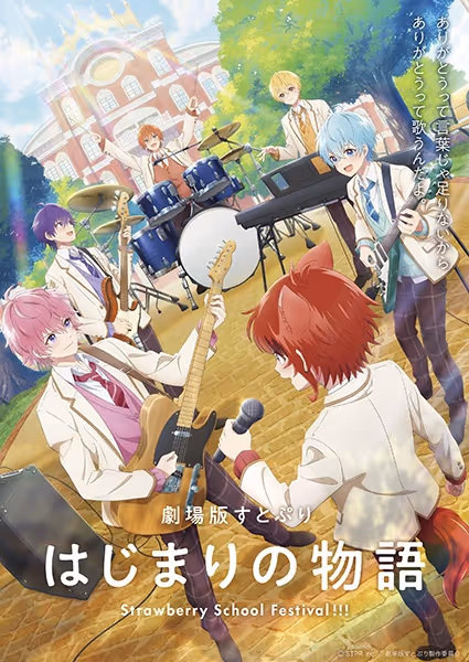 劇場版すとぷり はじまりの物語~Strawberry School Festival!!!~