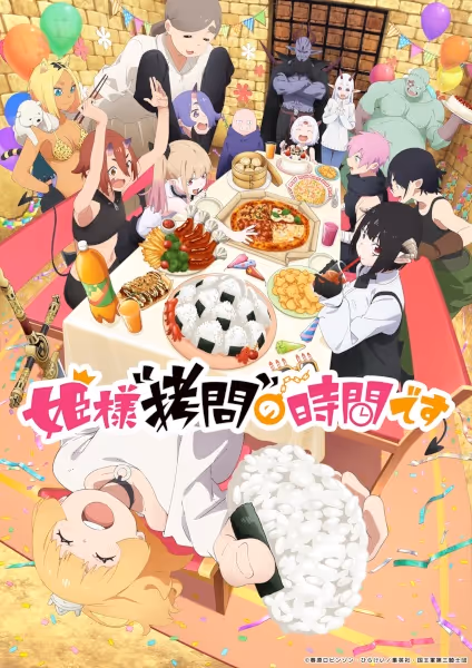 姫様“拷問”の時間です(第2期)