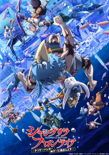 シャングリラ・フロンティア～クソゲーハンター、神ゲーに挑まんとす～ 2nd season