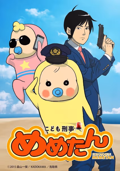 こども刑事めめたん