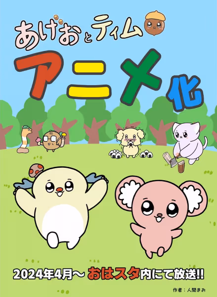 あげおとティム