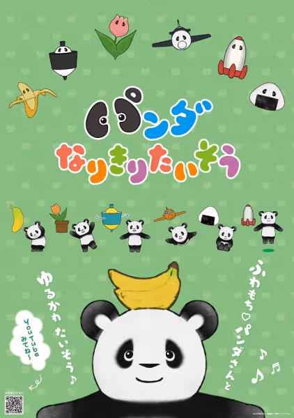 パンダなりきりたいそう
