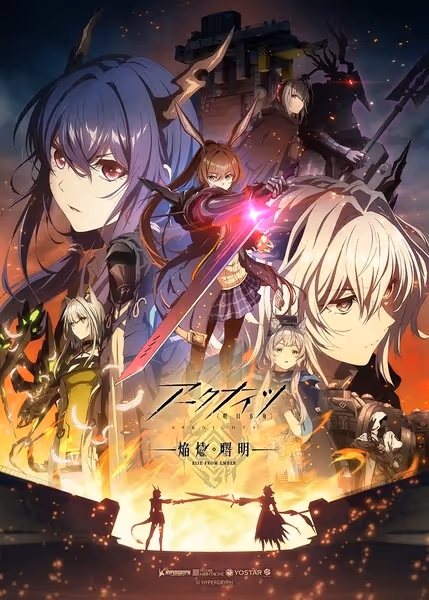 アークナイツ【焔燼曙明/RISE FROM EMBER】