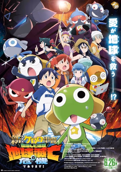 新劇場版☆ケロロ軍曹　復活して速攻地球滅亡の危機であります！