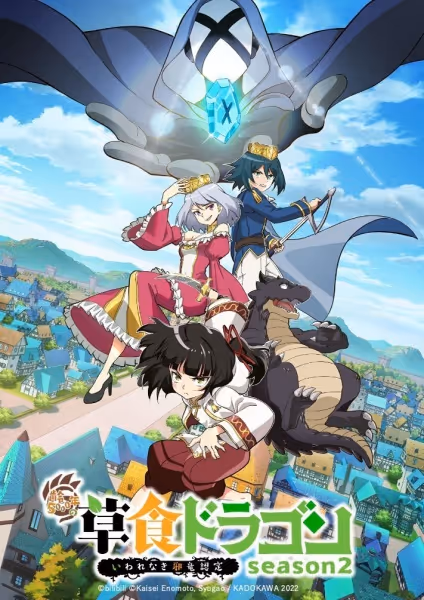 齢5000年の草食ドラゴン、いわれなき邪竜認定 season2