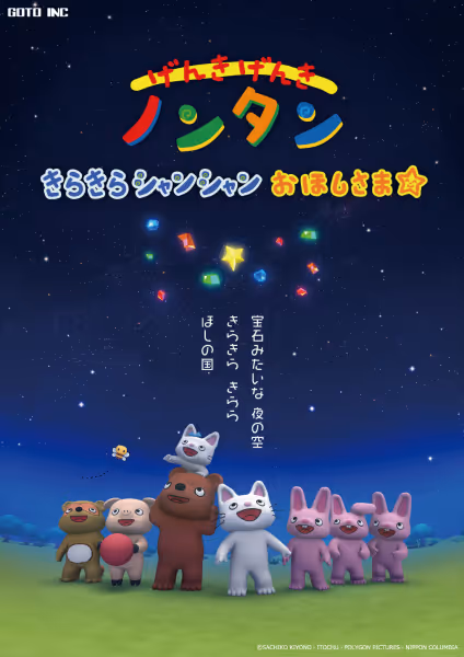 げんきげんきノンタン きらきらシャンシャンおほしさま☆