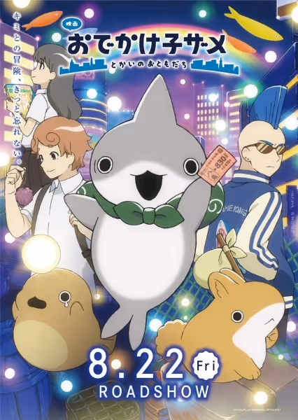 映画 おでかけ子ザメ とかいのおともだち