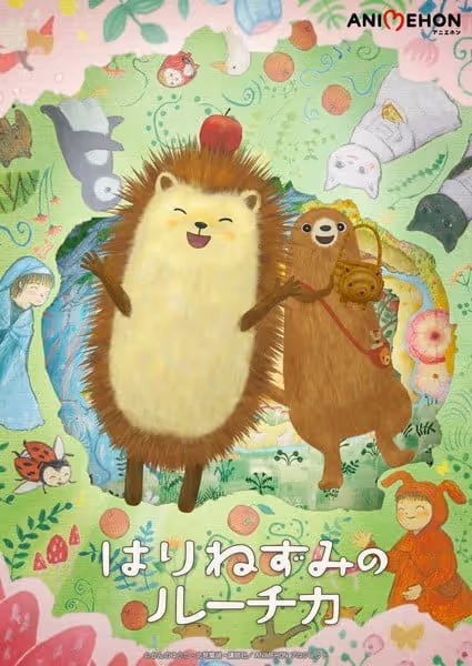 はりねずみのルーチカ