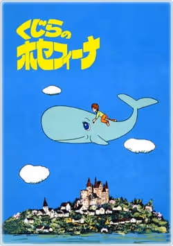 くじらのホセフィーナ