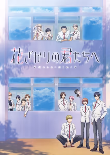 花ざかりの君たちへ