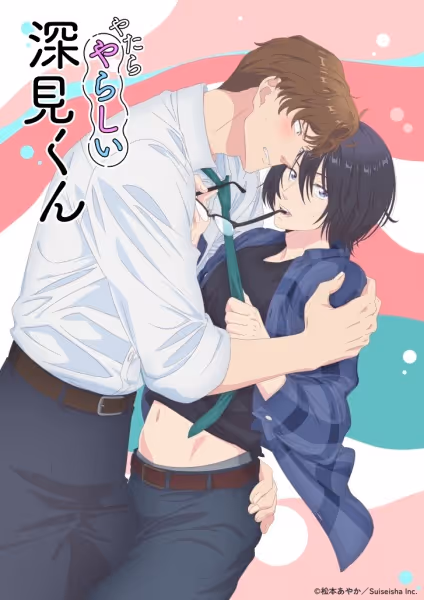 やたらやらしい深見くん