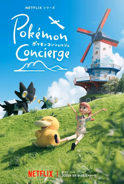 ポケモンコンシェルジュ