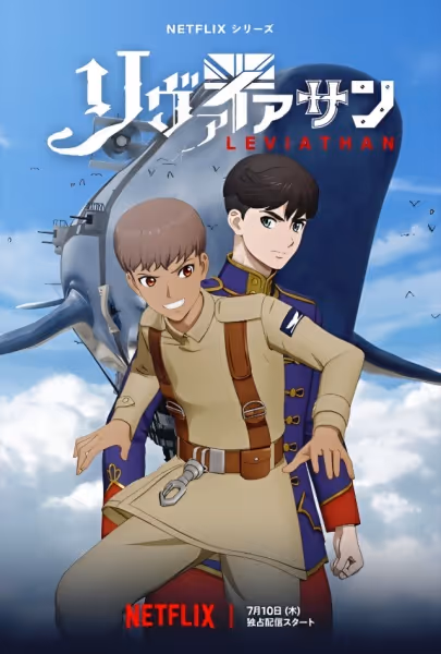 リヴァイアサン