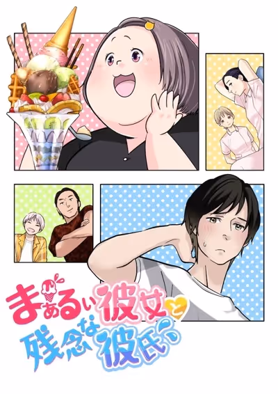 まぁるい彼女と残念な彼氏