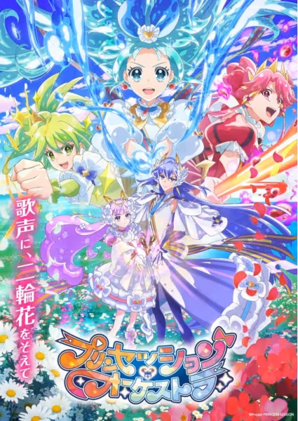 プリンセッション・オーケストラ