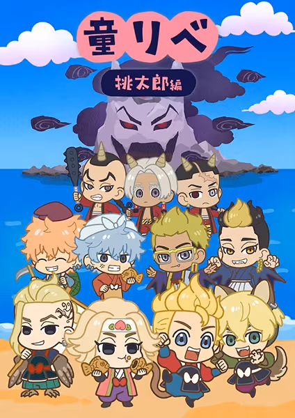 童話リベンジャーズ