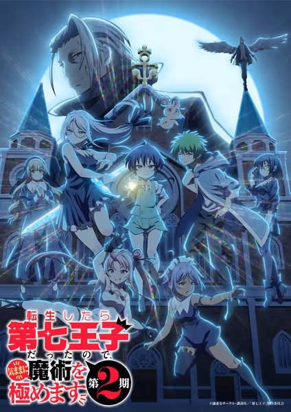 転生したら第七王子だったので、気ままに魔術を極めます(第2期)