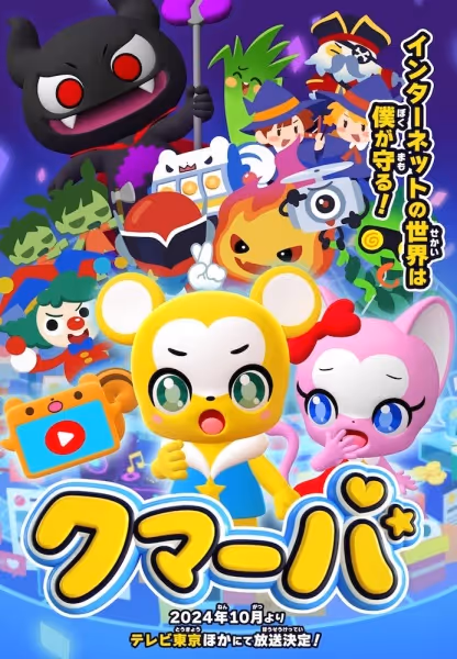 クマーバ シーズン2