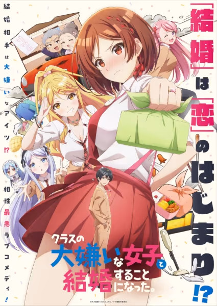 クラスの大嫌いな女子と結婚することになった。