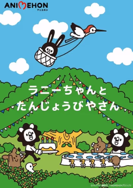 ラニーちゃんとたんじょうびやさん