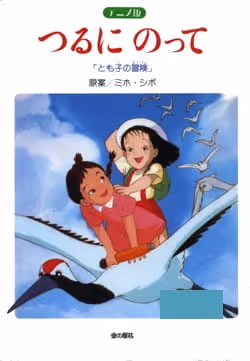 つるにのって とも子の冒険