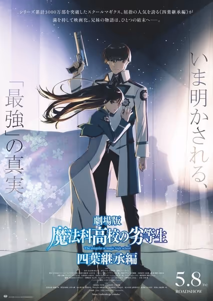 劇場版 魔法科高校の劣等生 四葉継承編