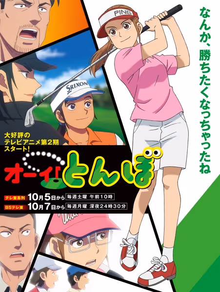 オーイ！とんぼ(第2期)