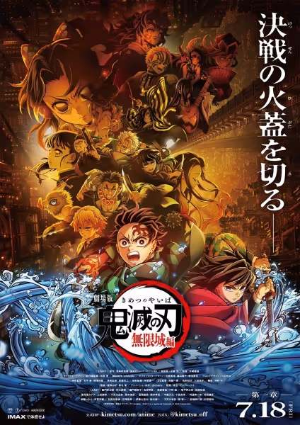 劇場版「鬼滅の刃」無限城編