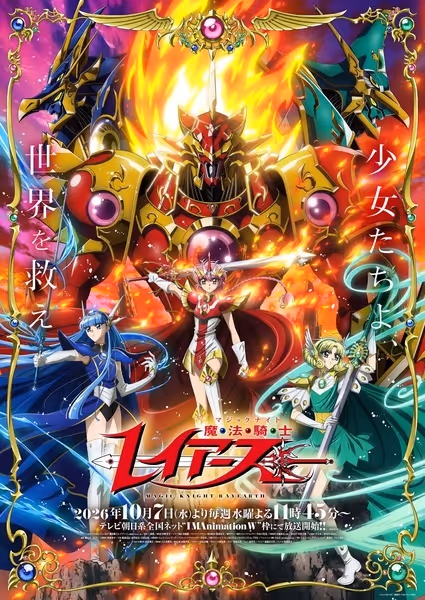 魔法騎士レイアース