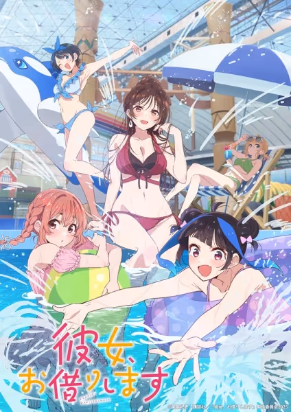 彼女、お借りします(第4期)