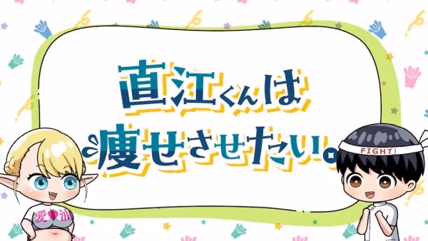 直江くんは痩せさせたい。