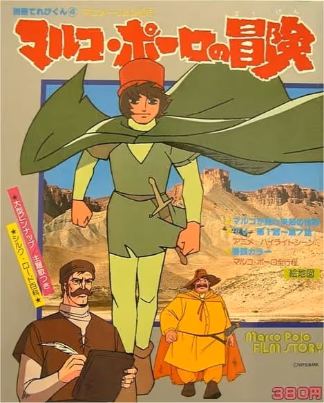 アニメーション紀行 マルコ・ポーロの冒険