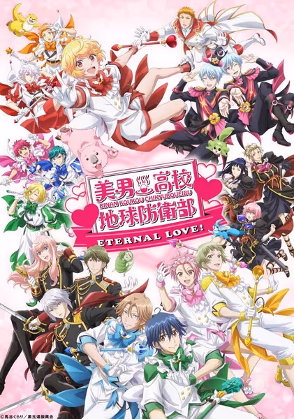 美男高校地球防衛部ETERNAL LOVE！