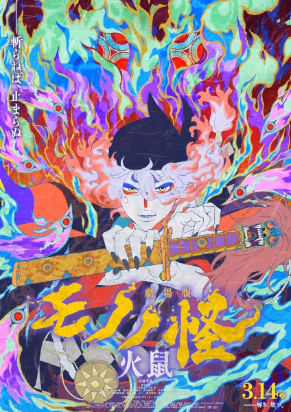 モノノ怪 第二章 火鼠