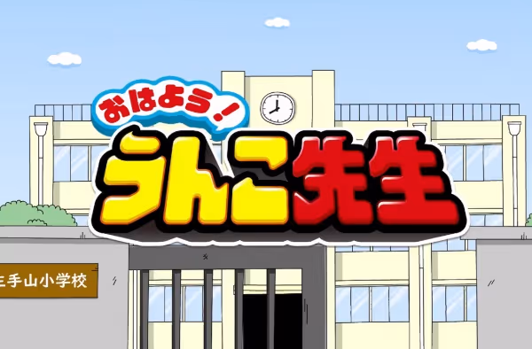 おはよう！ うんこ先生