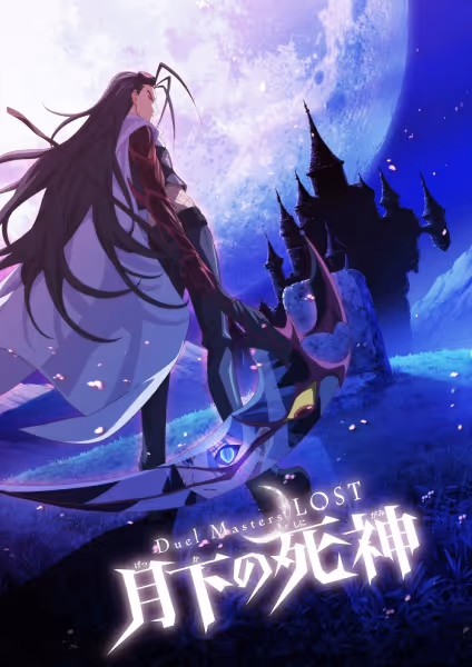 Duel Masters LOST ～月下の死神～