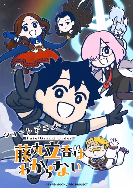 Fate/Grand Order 藤丸立香はわからない Season2
