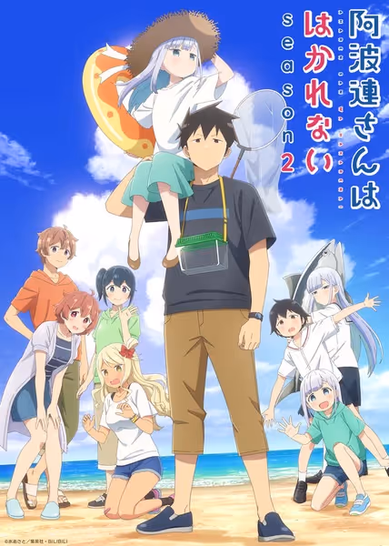 阿波連さんははかれない season2