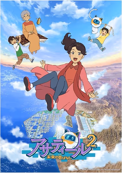 アサティール2 未来の昔ばなし