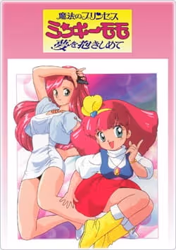 魔法のプリンセス　ミンキーモモ（夢を抱きしめて）