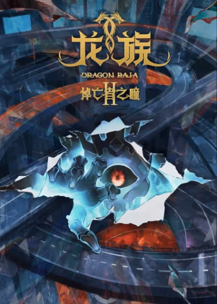龍族II -The Mourner's Eyes-