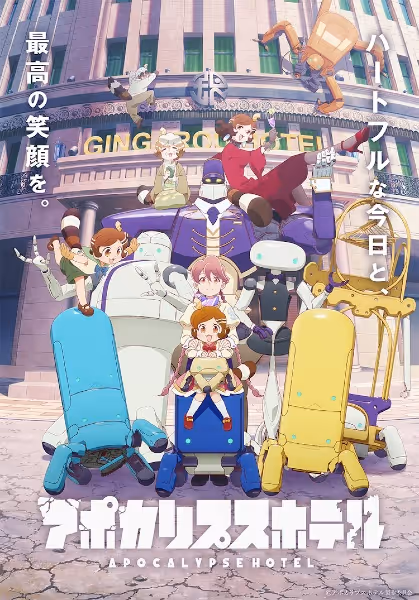 アポカリプスホテル