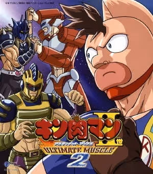 キン肉マンII世 ULTIMATE MUSCLE 2