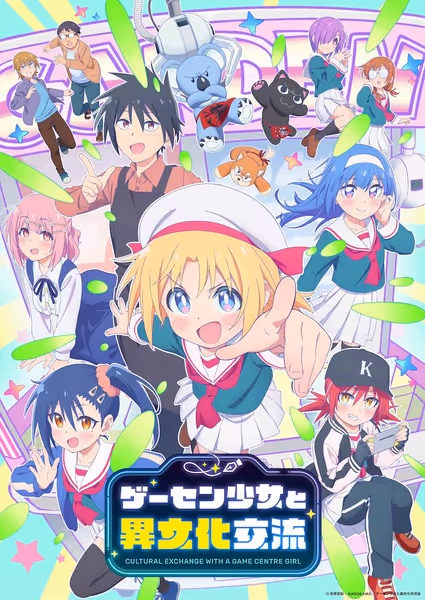 ゲーセン少女と異文化交流